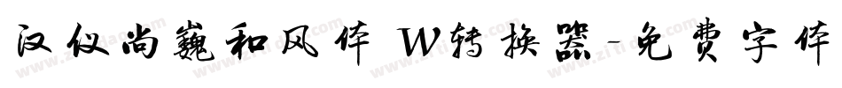 汉仪尚巍和风体 W转换器字体转换